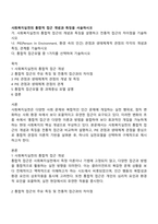 사회복지실천의 통합적 접근 개념과 특징을 서술하시오-1