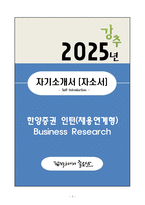 A+ 한양증권 인턴(채용연계형) Business Research 자기소개서(자소서)-1