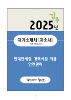 A+ 현대면세점 경력사원 채용 안전관리 자기소개서(자소서)-1