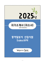 A+ 동아일보사 신입사원 Sales&PR 자기소개서(자소서)-1