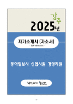 A+ 동아일보사 신입사원 경영지원 자기소개서(자소서)-1