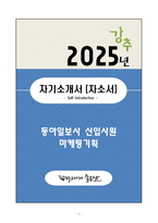 A+ 동아일보사 신입사원 마케팅기획 자기소개서(자소서)-1