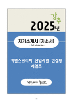 A+ 키엔스코리아 신입사원 컨설팅 세일즈 자기소개서(자소서)-1