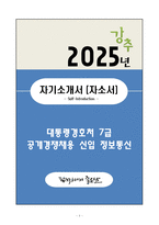 A+ 대통령경호처 7급 공개경쟁채용 신입 정보통신 자기소개서(자소서)-1
