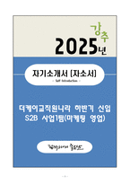 A+ 더케이교직원나라 하반기 신입 S2B 사업1팀(마케팅 영업) 자기소개서(자소서) (1)-1