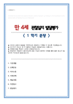 관찰일지 만 4세 관찰 및 발달평가 1학기 분량 내용길고 풍부-1