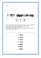 유아관찰일지 관찰 및 발달평가 1학기 5회 분량 만 3세 내용이 다양하고 풍부하게 담겨있습니다-1