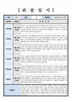 유아관찰일지 관찰 및 발달평가 1학기 5회 분량 만 3세 내용이 다양하고 풍부하게 담겨있습니다-3