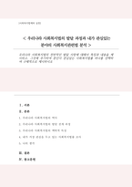 (A+)우리나라 사회복지법의 전반적인 발달 사항에 대해서 특징과 내용을 제시 그것에 추가하여 본인이 관심있는 사회복지법률 하나를 선택하여 구체적으로 제시-1