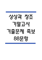 [상상과 창조 기말 족보] 한양대학교 E러닝 상상과 창조 기말고사 기출문제 족보 88문항 (상상과 창조 기말 족보+정답+정답해설)-1