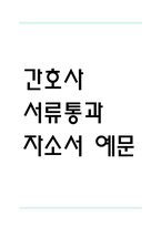 [간호사 합격 자기소개서] 간호사 서류통과 자소서 예문 (왜 간호사에 적합한 인재인지 강조한 자기소개서)-1
