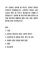 1주 1강에서 공부를 왜 하는지, 공부의 목적은 무엇인지 학습했습니다. 교육학의 목적은 상표(Label) 획득, 힘 기르기, 즐거움으로 나열할 수 있었습니다. 공부를 왜 하는지에 대해 본인의 생각을 정리하여 제출하되 필히 서른, 본론, 결론의 형식을 갖춰 작성하십시오.-1