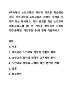 4주차에서 노인교육의 역사적 기초를 학습했습니다. 우리나라의 노인교육과 관련된 정책을 두 가지 이상 제시하고, 이와 관련한 최근 노인교육 사례(프로그램 등) 한 가지를 선정하여 자신의 의견(문제점, 개선방안 등)과 함께 기술하시오.-1