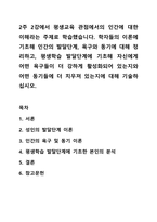 2주 2강에서 평생교육 관점에서의 인간에 대한 이해라는 주제로 학습했습니다. 학자들의 이론에 기초해 인간의 발달단계, 욕구와 동기에 대해 정리하고, 평생학습 발달단계에 기초해 자신에게 어떤 욕구들이 더 강하게 활성화되어 있는지와 어떤 동기들에 더 치우져-1