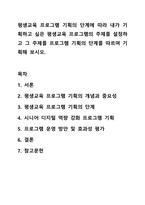 평생교육 프로그램 기획의 단계에 따라 내가 기획하고 싶은 평생교육 프로그램의 주제를 설정하고 그 주제를 프로그램 기획의 단계를 따르며 기획해 보시오.-1