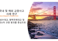 국내 및 해외 교량사고 사례 연구 ) -성수대교, 평택국제대교 및 미네소타 교량 붕괴를 중심으로--1