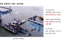 국내 및 해외 교량사고 사례 연구 ) -성수대교, 평택국제대교 및 미네소타 교량 붕괴를 중심으로--4