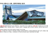 국내 및 해외 교량사고 사례 연구 ) -성수대교, 평택국제대교 및 미네소타 교량 붕괴를 중심으로--7