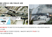 국내 및 해외 교량사고 사례 연구 ) -성수대교, 평택국제대교 및 미네소타 교량 붕괴를 중심으로--9