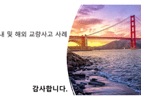 국내 및 해외 교량사고 사례 연구 ) -성수대교, 평택국제대교 및 미네소타 교량 붕괴를 중심으로--14