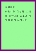 국제경영) 마츠시타 기업의 사례를 바탕으로 글로벌 경영에 대해 논하시오-1