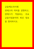 금융제도의이해) 핀테크의 의미를 설명하고, 핀테크가 적용되는 주요 금융사업분야의 최신 정보를 정리하시오-1