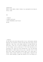 금융제도의이해) 핀테크의 의미를 설명하고, 핀테크가 적용되는 주요 금융사업분야의 최신 정보를 정리하시오-2