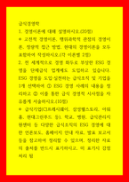 급식경영학) 경영이론에 대해 설명 전 세계적으로 경영 화두로 부상한 ESG 경영을 단체급식 업계에도 도입 ESG 경영을 도입·실천하는 급식조직 및 기업을 1개 선택하여 ESG 경영 사례의 내용을 정리하고 이를 통-1