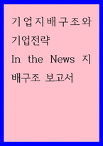 기업지배구조와 기업전략) In the News 지배구조 보고서-1
