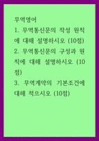 무역영어) 1무역통신문의 작성 원칙에 대해 설명하시오 2무역통신문의 구성과 원칙에 대해 설명하시오 3무역계약의 기본조건에 대해 적으시오-1