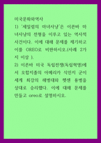 미국문화와역사) 1) 세일럼의 마녀사냥은 이른바 마녀사냥의 전형을 이루고 있는 역사적 사건이다 이에 대해 문제를 제기하고 이를 OREO로 비판하시오(사례 2가지 이상) 2) 이른바 미국 독립전쟁(독립혁명)에서-1