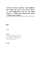 우리나라의 대표적인 공공부조인 국민기초생활보장법은 1999년 제정 이후 몇 차례 개정이 있었습니다 국민기초생활보장법의 제정 이후 개정 과정을 설명하고, 그 과정을 권리성(사회복지수급권) 측면에서 평가해 보시기 바랍니다-1