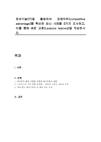 정보기술(IT)을 활용하여 경쟁우위(competitive advantage)를 확보한 최신 사례를 3가지 조사하고, 이를 통해 배운 교훈(Lessons learned)을 작성하시오-1