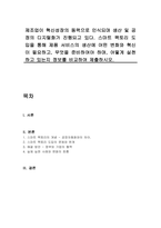 제조업이 혁신성장의 동력으로 인식되며 생산 및 공정의 디지털화가 진행되고 있다 스마트 팩토리 도입을 통해 제품 서비스의 생산에 어떤 변화와 혁신이 필요하고, 무엇을 준비하여야 하며, 어떻게 실천하고 있는지 정보를 비교하여 제출하시오-1
