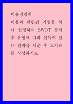 미용경영학) 미용과 관련된 기업을 하나 선정하여 SWOT 분석 후 유형에 따라 설득력 있는 전략을 세운 후 교차표를 작성하시오-1