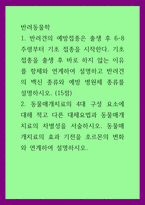 반려동물학) 1반려견의 예방접종은 출생 후 6-8주령부터 기초 접종을 시작한다 기초 접종을 출생 후 바로 하지 않는 이유를 항체와 연계하여 설명하고 반려견의 백신 종류와 예방 병원체 종류를 설명하시오 (15점-1