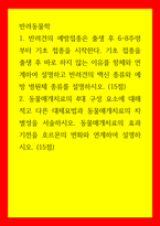반려동물학) 반려견의 예방접종은 출생 후 6-8주령부터 기초 접종을 시작한다 기초 접종을 출생 후 바로 하지 않는 이유를 항체와 연계하여 설명하고 반려견의 백신 종류와 예방 병원체 종류를 설명하시오 2동물매개-1