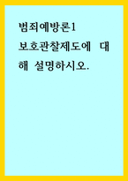 범죄예방론1) 보호관찰제도에 대해 설명하시오-1