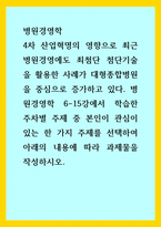 병원경영학) 4차 산업혁명의 영향으로 최근 병원경영에도 최첨단 첨단기술을 활용한 사례가 대형종합병원을 중심으로 증가하고 있다 병원경영학 6-15강에서 학습한 주차별 주제 중 본인이 관심이 있는 한 가지 주제를 선택-1
