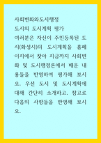 사회변화와도시행정) 도시의 도시계획 평가 - 여러분은 자신이 주민등록된 도시(화성시)의 도시계획을 홈페이지에서 찾아 지금까지 사회변화 및 도시행정론에서 배운 내용들을 반영하여 평가해 보시오 우선 도시 및 도시계획에-1