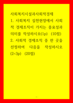 사회복지시설과사회적경제) 1사회복지 실천현장에서 사회적 경제조직이 가지는 중요성과 의미를 작성 2사회적 경제조직 중 한 곳을 선정하여 다음을 작성-1