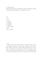 사회복지실천기술론) 사회복지실천의 과정별 개입기술 5단계(접수단계, 사정단계, 계획수립단계, 개입단계, 평가와 종결단계)의 단계별 핵심과업과 그 중요성에 대하여 논하시오-2