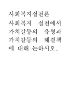 사회복지실천론) 사회복지 실천에서 가치갈등의 유형과 가치갈등의 해결책에 대해 논하시오-1