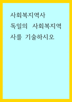사회복지역사) 독일의 사회복지역사를 기술하시오-1