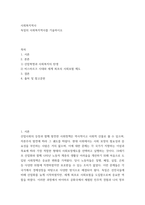 사회복지역사) 독일의 사회복지역사를 기술하시오-2