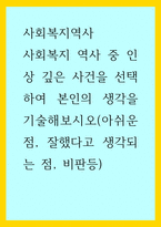 사회복지역사) 사회복지 역사 중 인상 깊은 사건을 선택하여 본인의 생각을 기술해보시오(아쉬운 점, 잘했다고 생각되는 점, 비판등)-1