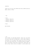 사회복지역사) 사회복지 역사 중 인상 깊은 사건을 선택하여 본인의 생각을 기술해보시오(아쉬운 점, 잘했다고 생각되는 점, 비판등)-2
