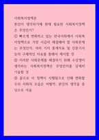 사회복지정책론) 본인이 생각하기에 현재 필요한 사회복지정책은 무엇인가 빠르게 변화하고 있는 한국사회에서 사회복지정책으로 가장 시급히 해결해야 할 사회문제는 무엇인지, 여러 가지 통계자료 및 신문기사 등의 구체적인 자-1