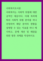 사회복지조사론) 사회복지는 사회적 위험에 대한 공적인 대응 사회적 위험 분야를 하나 선정하여 해당 분야의 현황을 설명할 수 있는 지표를 하나 제시하고, 문제 개선 및 해결을 위한 향후 과제 (2)-1