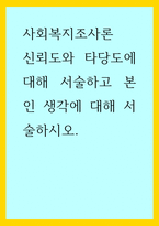 사회복지조사론) 신뢰도와 타당도에 대해 서술하고 본인 생각에 대해 서술하시오-1